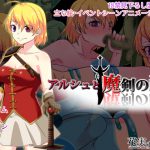 アルシュと魔剣の祠 [RJ250796][花実ガ咲ク]