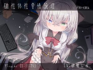 磁性体性愛情論理 [RJ250829][ぺーるとーんれいんぼぅすたー]