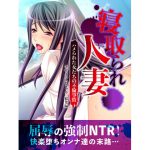 寝取られ人妻～ハメられた女たちの不倫事情～ モザイクコミック総集編 [RJ250869][どろっぷす!]