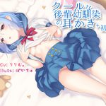 クールな後輩幼馴染の耳かき+初体験 [RJ250941][耳かき工房]