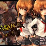 第六駆逐隊の落日 雷電編 [RJ250957][ふうりん亭]