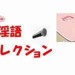ヒ・ミ・ツの淫語コレクション [RJ250960][Group lightning]