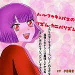 ハーフサキュバスのリズムカニバリズム [RJ250961][声☆性☆制]