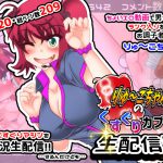 りゅーこちゃんのくすぐりカプセル生配信!! [RJ250975][風来の団]