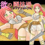淫欲の闘技場(レイプコロシアム) [RJ250992][HOTLINEしまへび]