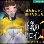 正義のヒロイン狩り3 〜ゼクサイエロー〜【CG版】 [RJ250999][BLACK★BASE]