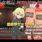 妖女戦記 ター〇ャ中尉によるコンプリートドM責めセット [RJ251013][ドM騎士団]