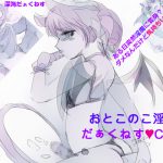 おとこのこ淫魔 深海だぁくねすCG集 [RJ251034][深海だぁくねす]