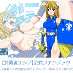 女勇者ユシア公式ファンブック [RJ251065][虹の箱舟]