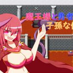 魔王様と勇者の子孫な俺 [RJ251109][旅の始まり]