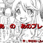 のあのあのプレイ [RJ251118][狂気な試運転]