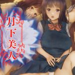 月下美人 [RJ251120][gekka-bijin]