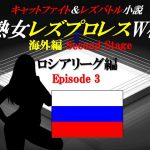 熟女レズプロレスW杯 ロシアリーグ編 Episode3 キャットファイト&レズバトル小説 [RJ251296][百花繚乱]