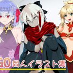FG○同人イラスト集 [RJ251327][猫の手工房]