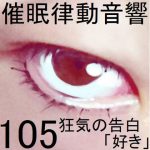 催眠律動音響105_狂気の告白「好き」 [RJ251334][ぴぐみょんスタジオ]