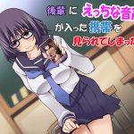 後輩にえっちな音声が入った携帯を見られてしまった! [RJ251346][連動音声つくり隊]