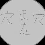 穴また穴 [RJ251380][オナラプップー]