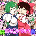 赤緑巫女のラブラブ青姦 [RJ251446][やし屋]