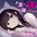 重たい愛はお嫌いですか? [RJ251469][DreamLight]