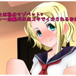 あんたは私のマゾペット セクシー金髪JKの足コキでイカされるおはなし [RJ251522][めいそん]