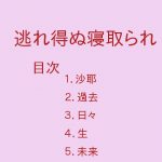 逃れ得ぬ寝取られ [RJ251554][ぷるんぷるるん]