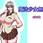 魔法少女であそぼう [RJ251570][邪融合]