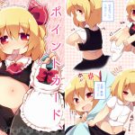ポイントカード、貯まったね [RJ251575][やわらか依存]