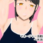 マネージャー活動記録～水泳部～ [RJ251662][結羽]