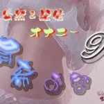 有希おな File No.009 公然&配信オナニー [RJ251726][Y's Project]