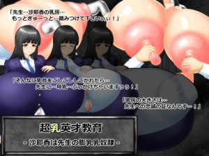 超乳英才教育 沙耶香は先生の膨乳乳奴隷 [RJ251747][六道屋]