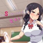 だんだんSになっていく委員長 [RJ251750][女の子至上主義]