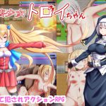 破壊少女トロイちゃん [RJ251751][旋風鬼]