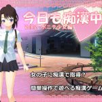 今日も痴漢中! Vol12 ポニテ少女編 [RJ251844][デリュージョン]