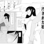 彼は知らない汚された私 [RJ251852][モザイクブック]