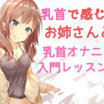 おっとりお姉さんの乳首オナニーレッスン入門編 ～一緒に乳首オナニーしよ?～ [RJ251858][発情ボイス]