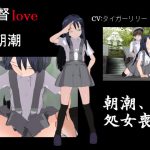 提督LOVE朝潮ムービー [RJ251924][風車F]