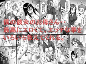 彼女のお母さんと、あんなことやこんなこと [RJ251925][年上熟女の魅力]
