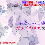 おとこのこ淫魔 深海だぁくねすCG集2 [RJ251939][深海だぁくねす]