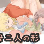 母二人の形 [RJ251945][欲張りタートルズ]