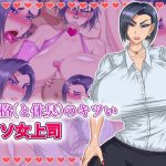 性格と(体臭)のキツいクソ女上司 [RJ251953][パン屋のエンツォ]