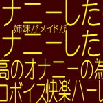 オナ○ーしたいの?・・最高のオナニーのためのエロボイス-快感ハーレム [RJ065922][そふとクリーム]