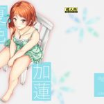 夏色夏蓮 [RJ206019][Junk Box]