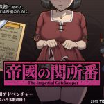 帝國の関所番 [RJ239810][テングステン]
