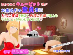 恋の女神のキューピット様が20歳過ぎの童貞君に社会の実情を教えて射精の劣情で極上のマゾオナニーを味わわせてあげる♪ [RJ244554][7 Cats and Nuts ねこなっつ]
