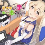 俺を手コキした手で俺の描いた本を売るのか [RJ248072][俺だけが得する音声工房]