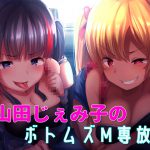 山田じぇみ子のボトムズM専放送 [RJ248804][ボトムズ]