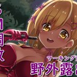 露出狂のためのマーキング責め調教 [RJ249592][Chastity Fancier(性的禁欲愛好家)]