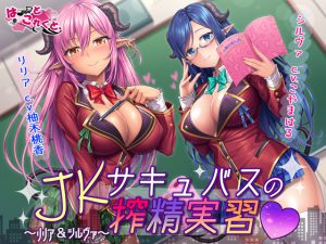 JKサキュバスの搾精実習～リリア&シルヴァ～ [RJ249599][はーとこれくと]