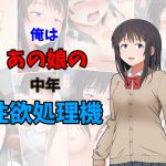 俺はあの娘の中年性欲処理機 [RJ249680][まふ屋]