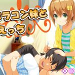 ブラコン妹とえっち3 [RJ250598][眠り屋]